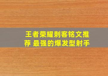 王者荣耀刺客铭文推荐 最强的爆发型射手